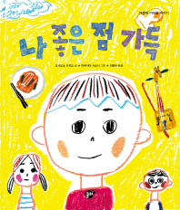 나 좋은점 가득 (꿈터그림책 50)